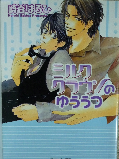 ミルククラウンのゆううつ　崎谷はるひ(著）